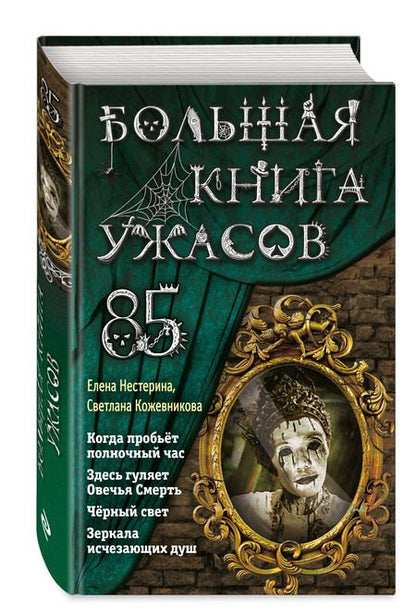 Фотография книги "Елена Нестерина: Большая книга ужасов 85"