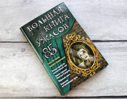 Фотография книги "Елена Нестерина: Большая книга ужасов 85"