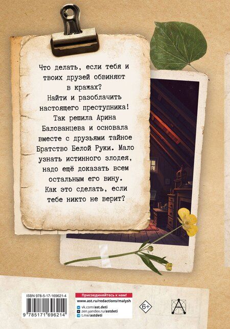 Фотография книги "Елена Нестерина: Братство Белой Руки"