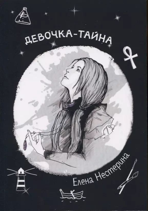 Обложка книги "Елена Нестерина: Девочка-тайна"