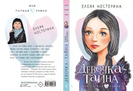 Фотография книги "Елена Нестерина: Девочка-тайна"