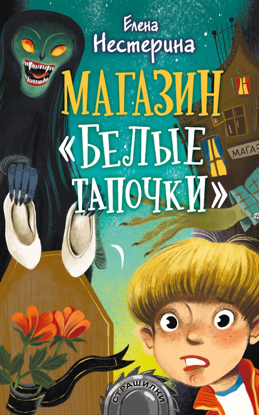 Обложка книги "Елена Нестерина: Магазин "Белые тапочки""