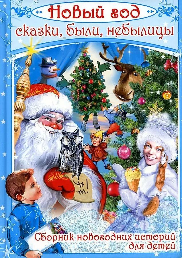 Обложка книги "Елена Нестерина: Новый год: сказки, были, небылицы"