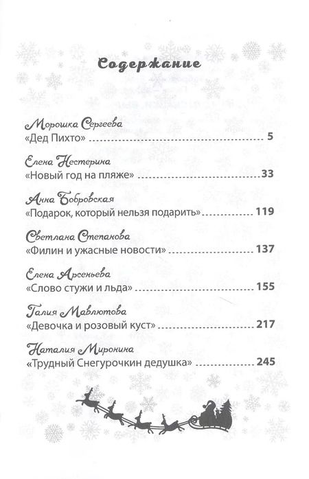 Фотография книги "Елена Нестерина: Новый год: сказки, были, небылицы"