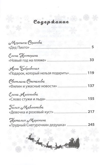 Фотография книги "Елена Нестерина: Новый год: сказки, были, небылицы"