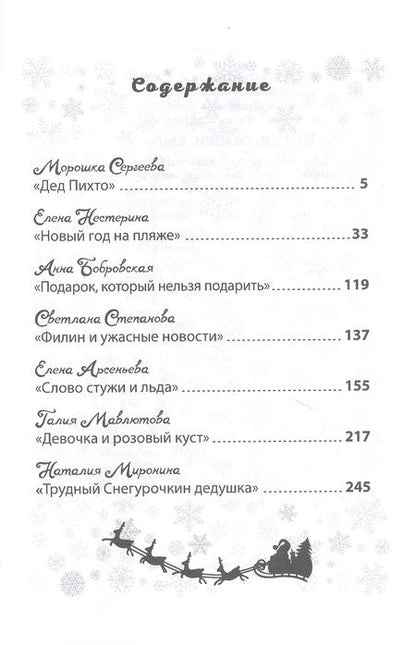 Фотография книги "Елена Нестерина: Новый год: сказки, были, небылицы"