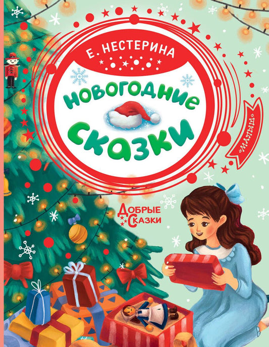 Обложка книги "Елена Нестерина: Новогодние сказки"