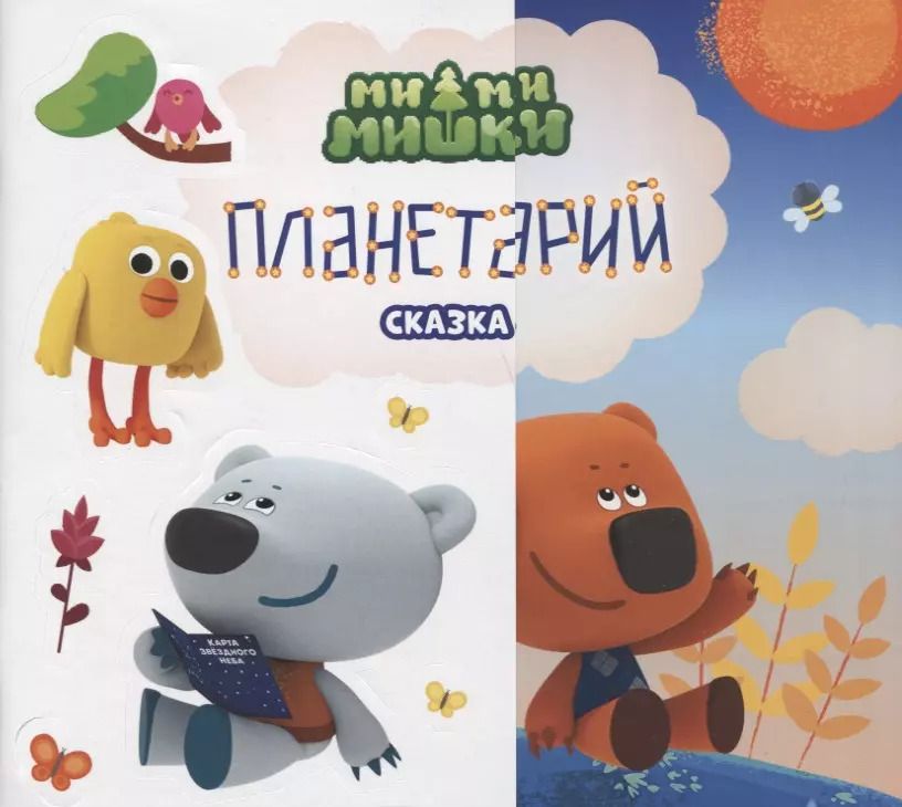 Обложка книги "Елена Нестерина: Планетарий. Сказка"