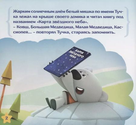 Фотография книги "Елена Нестерина: Планетарий. Сказка"