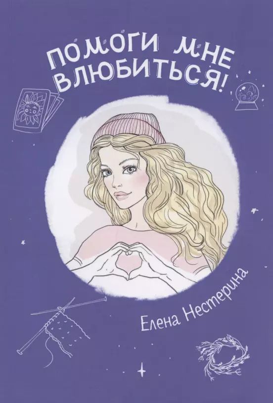 Обложка книги "Елена Нестерина: Помоги мне влюбиться!"