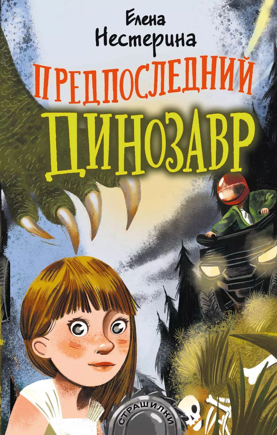 Обложка книги "Елена Нестерина: Предпоследний динозавр"