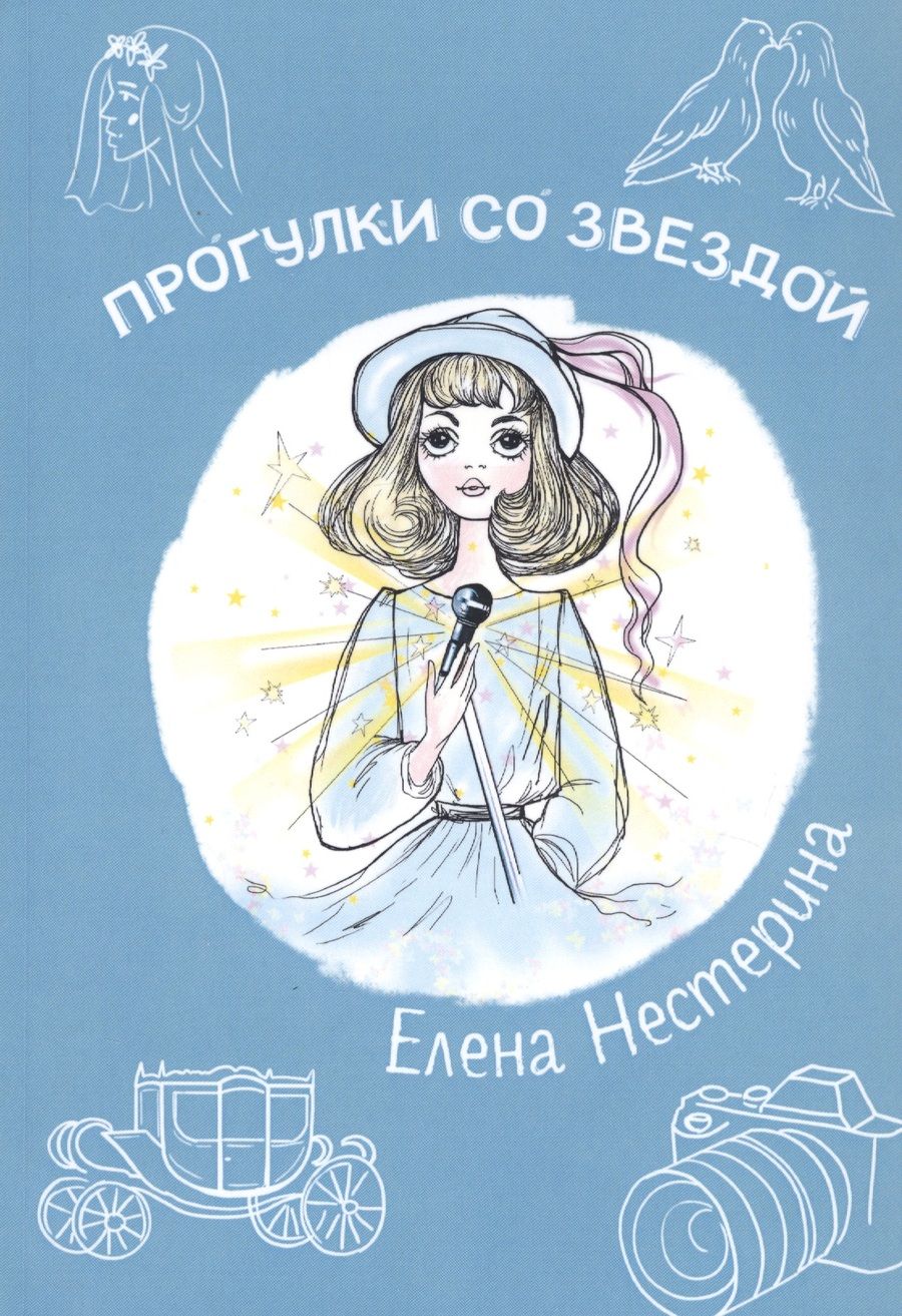 Обложка книги "Елена Нестерина: Прогулки со звездой"