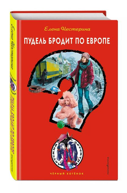 Фотография книги "Елена Нестерина: Пудель бродит по Европе"