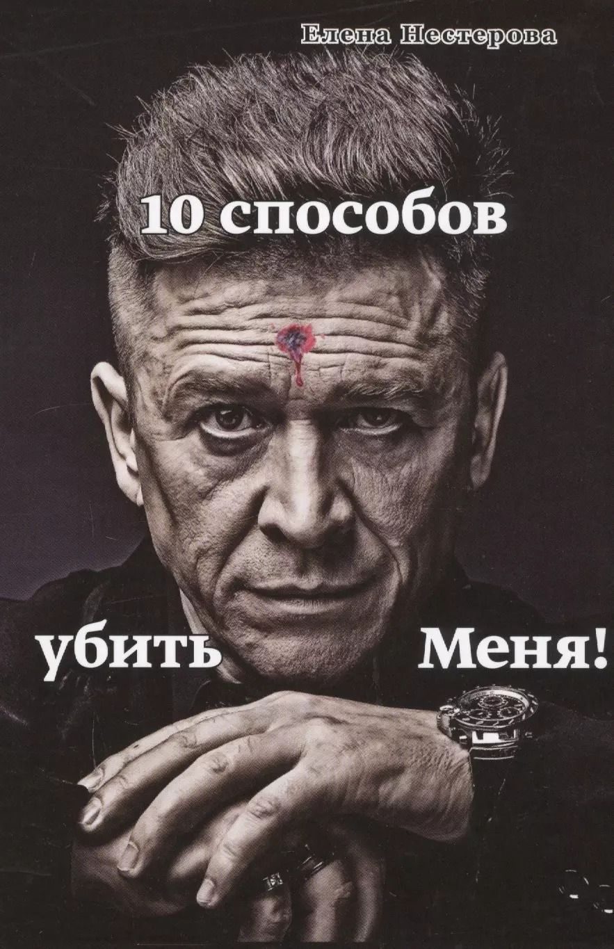 Обложка книги "Елена Нестерова: 10 способов убить Меня!"