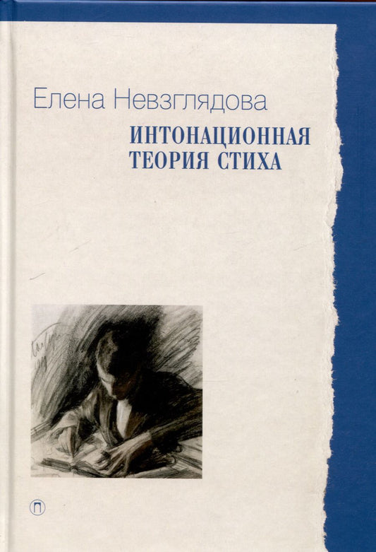 Обложка книги "Елена Невзглядова: Интонационная теория стиха. 2-е издание, дополненное"