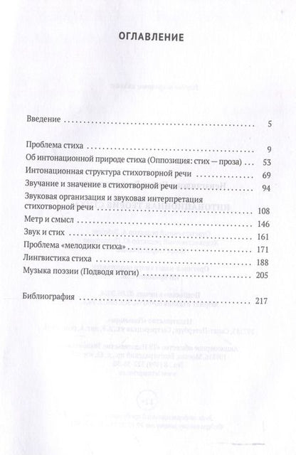 Фотография книги "Елена Невзглядова: Интонационная теория стиха. 2-е издание, дополненное"