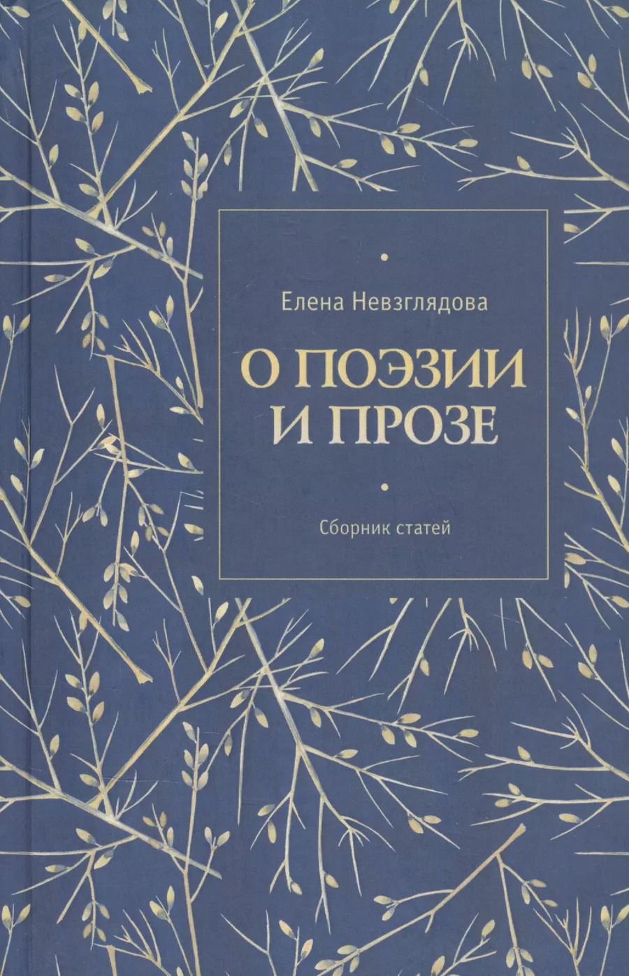 Обложка книги "Елена Невзглядова: О поэзии и прозе. Сборник статей"