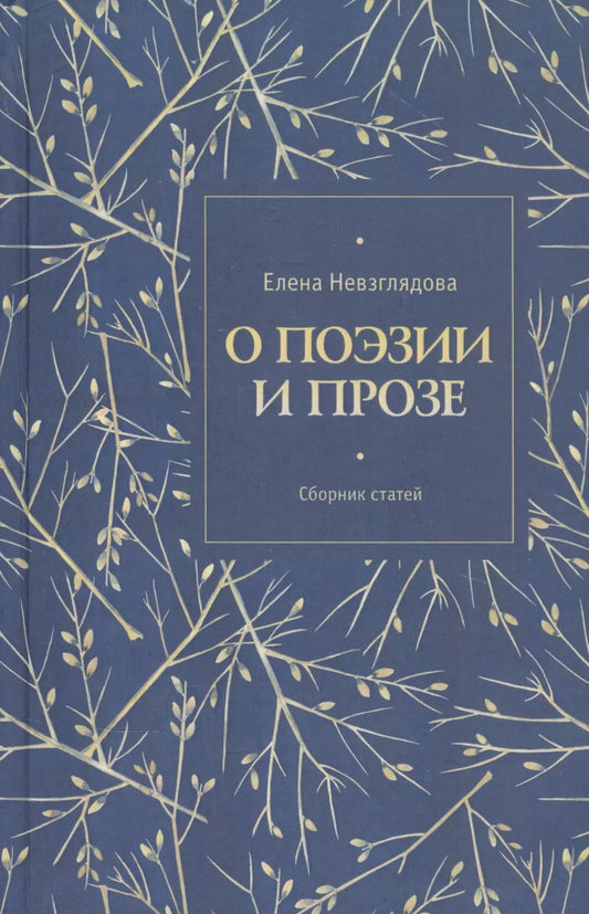 Обложка книги "Елена Невзглядова: О поэзии и прозе. Сборник статей"