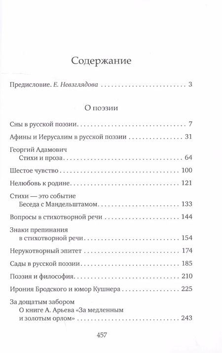 Фотография книги "Елена Невзглядова: О поэзии и прозе. Сборник статей"