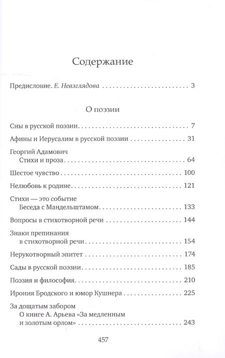 Фотография книги "Елена Невзглядова: О поэзии и прозе. Сборник статей"