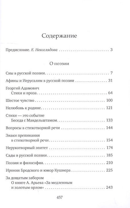 Фотография книги "Елена Невзглядова: О поэзии и прозе. Сборник статей"