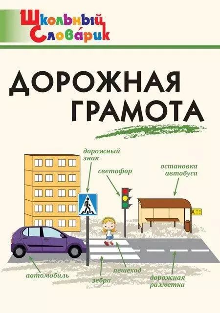 Обложка книги "Елена Никитина: Дорожная грамота. Начальная школа"