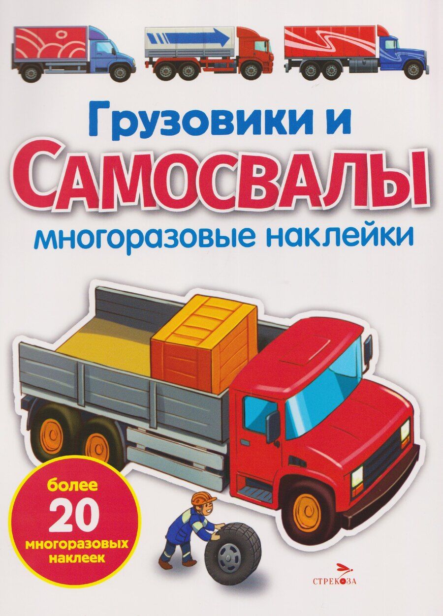 Обложка книги "Елена Никитина: Грузовики и самосвалы. Многоразовые наклейки"