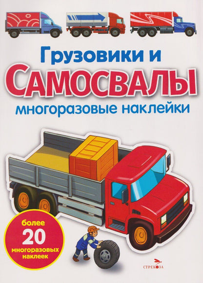 Обложка книги "Елена Никитина: Грузовики и самосвалы. Многоразовые наклейки"