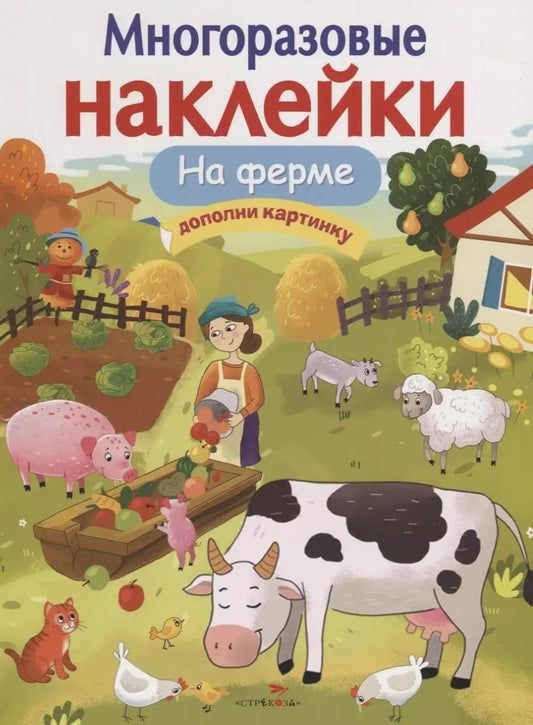 Обложка книги "Елена Никитина: На ферме. Дополни картинку"