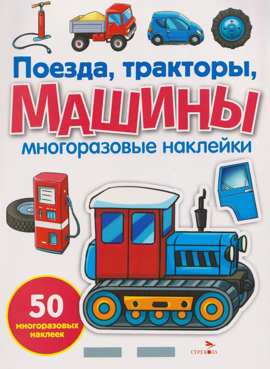 Обложка книги "Елена Никитина: Поезда, тракторы и машины. Многоразовые наклейки"