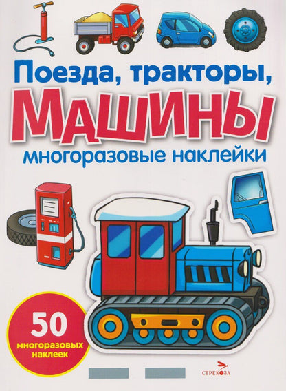 Обложка книги "Елена Никитина: Поезда, тракторы и машины. Многоразовые наклейки"
