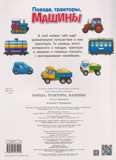 Фотография книги "Елена Никитина: Поезда, тракторы и машины. Многоразовые наклейки"