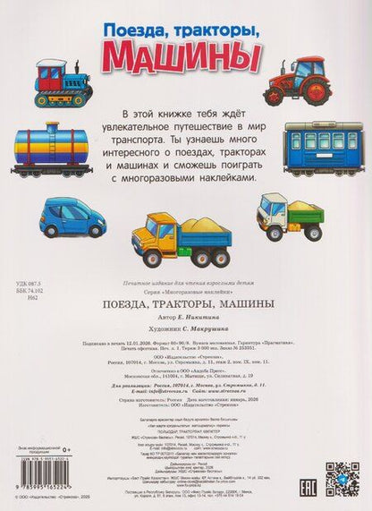 Фотография книги "Елена Никитина: Поезда, тракторы и машины. Многоразовые наклейки"