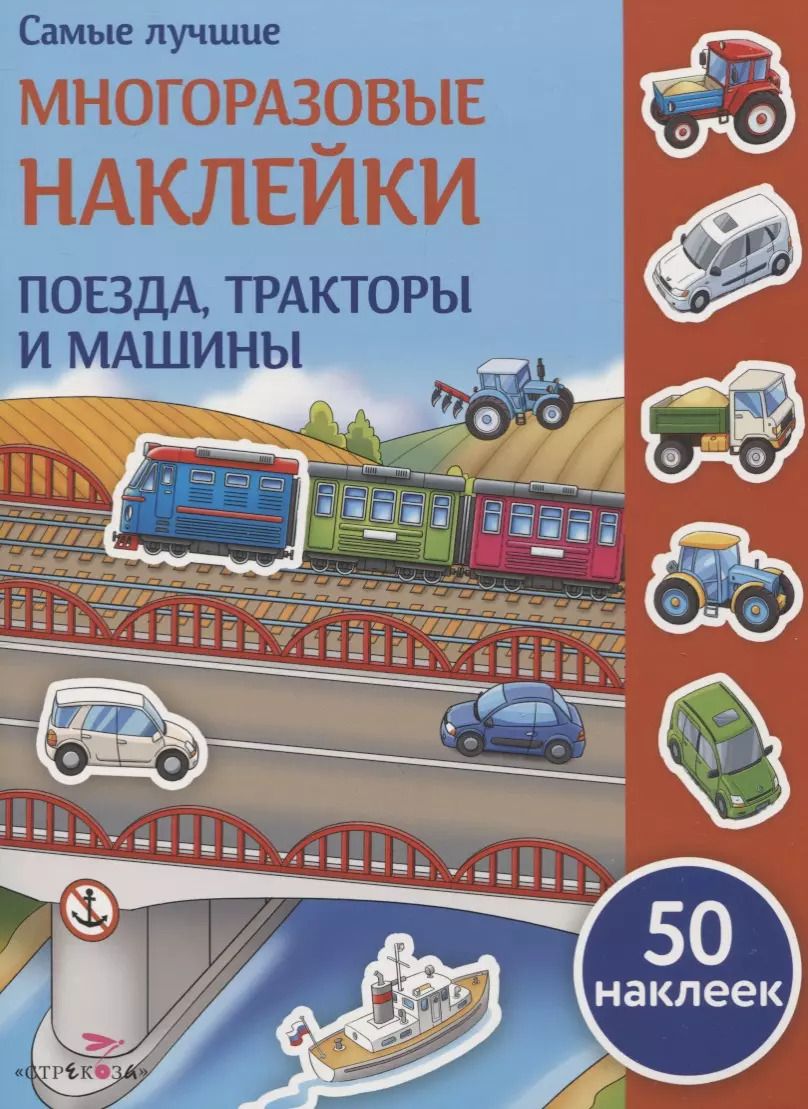 Обложка книги "Елена Никитина: Поезда, тракторы и машины"