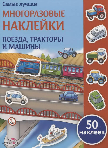 Обложка книги "Елена Никитина: Поезда, тракторы и машины"