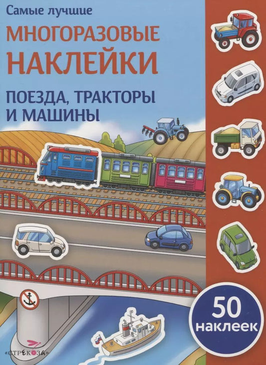 Обложка книги "Елена Никитина: Поезда, тракторы и машины"
