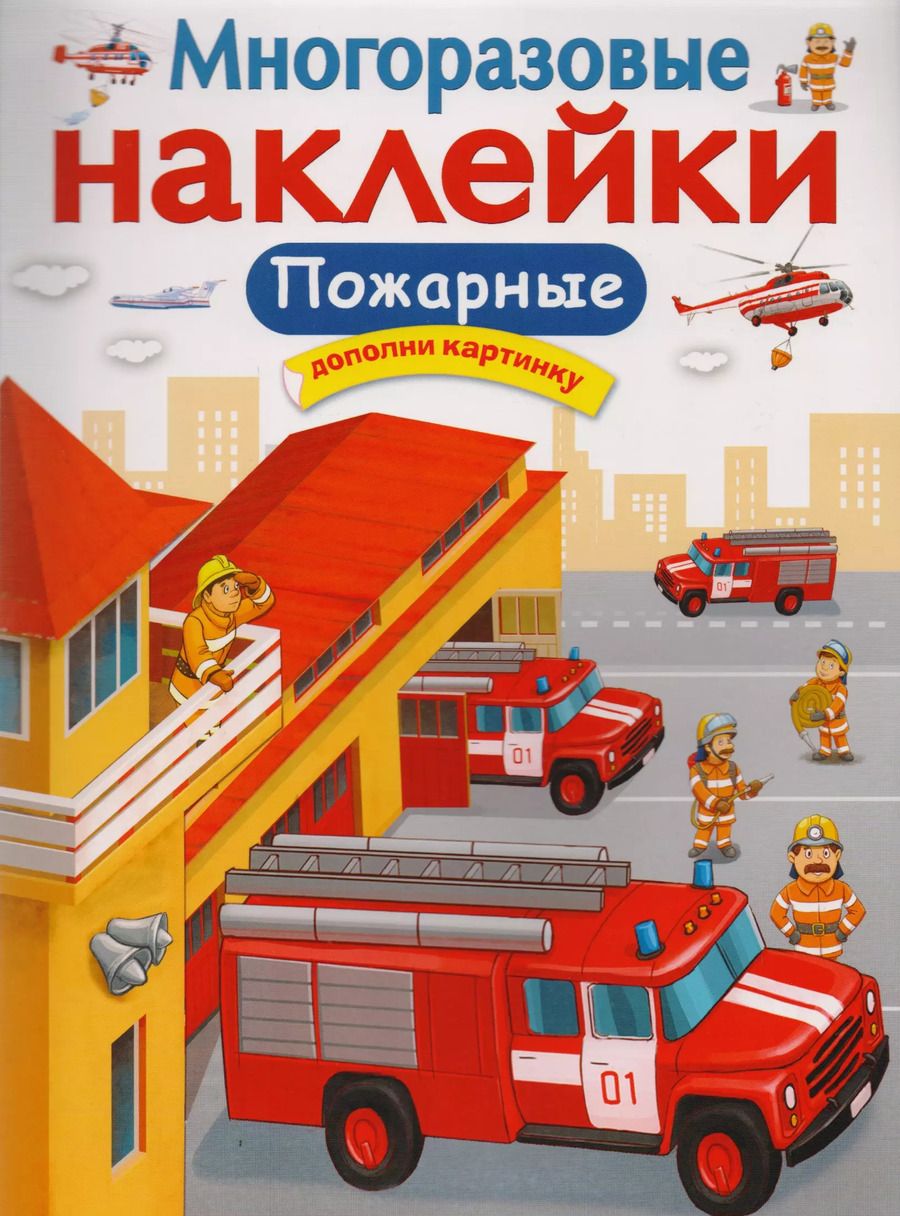 Обложка книги "Елена Никитина: Пожарные"