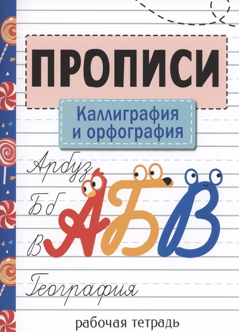 Обложка книги "Елена Никитина: Прописи. Каллиграфия и орфография"