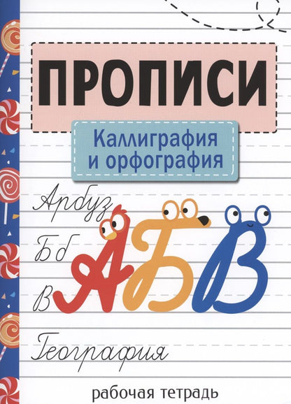 Обложка книги "Елена Никитина: Прописи. Каллиграфия и орфография"