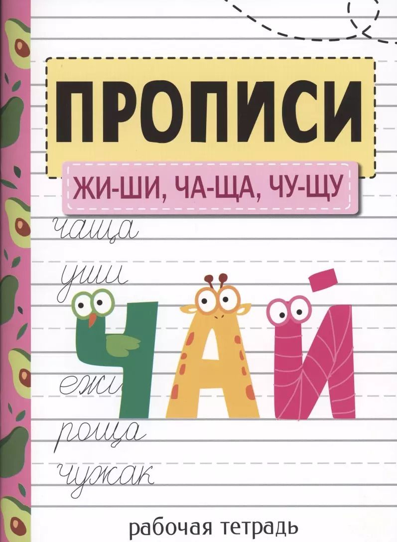 Обложка книги "Елена Никитина: Прописи. ЖИ-ШИ, ЧА-ЩА, ЧУ-ЩУ"