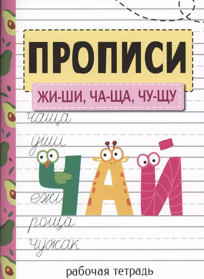 Обложка книги "Елена Никитина: Прописи. ЖИ-ШИ, ЧА-ЩА, ЧУ-ЩУ"