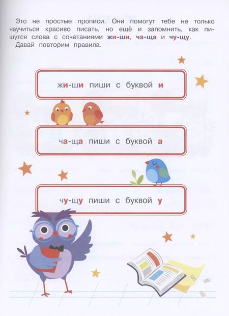 Фотография книги "Елена Никитина: Прописи. ЖИ-ШИ, ЧА-ЩА, ЧУ-ЩУ"