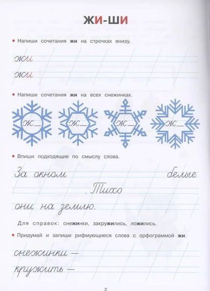 Фотография книги "Елена Никитина: Прописи. ЖИ-ШИ, ЧА-ЩА, ЧУ-ЩУ"