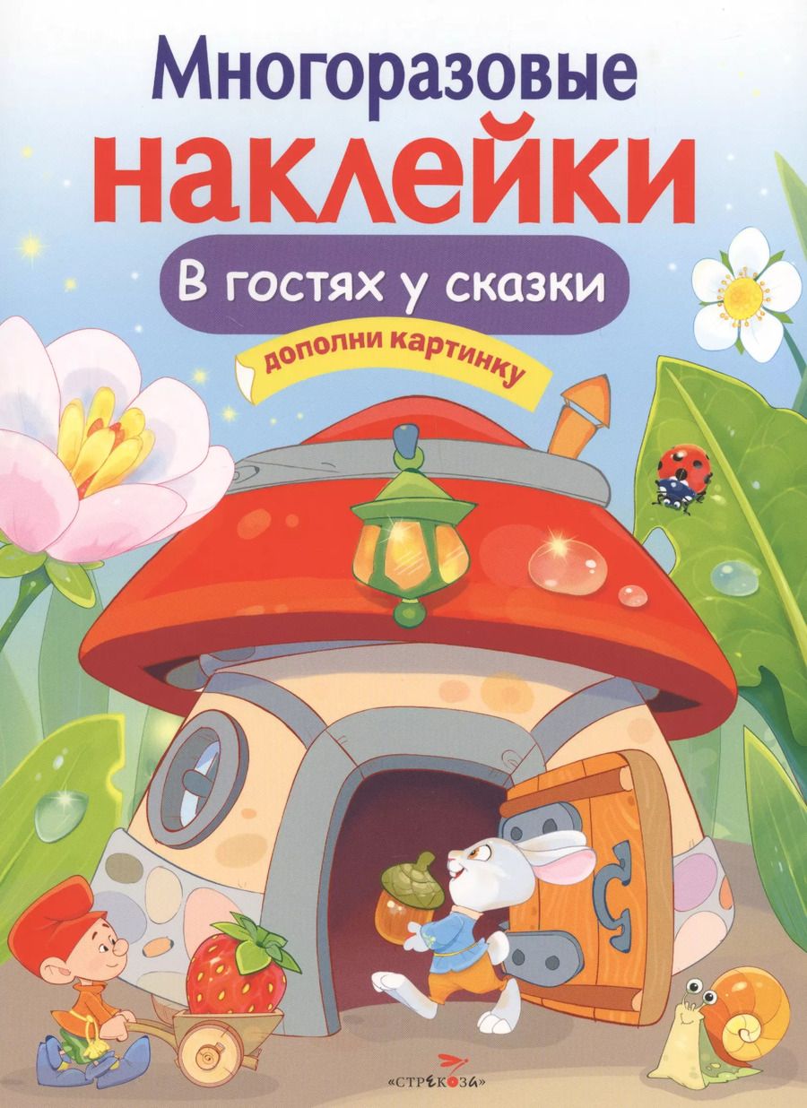 Обложка книги "Елена Никитина: В гостях у сказки"