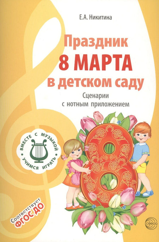 Обложка книги "Елена Никитина: Вместе с музыкой. Праздник 8 Марта в детском саду. Сценарии с нотным приложением. ФГОС ДО"