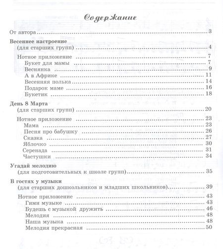 Фотография книги "Елена Никитина: Вместе с музыкой. Праздник 8 Марта в детском саду. Сценарии с нотным приложением. ФГОС ДО"