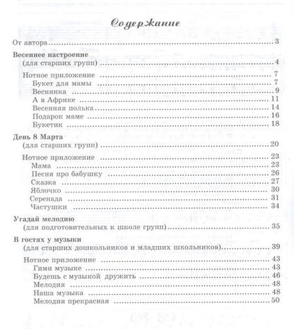 Фотография книги "Елена Никитина: Вместе с музыкой. Праздник 8 Марта в детском саду. Сценарии с нотным приложением. ФГОС ДО"