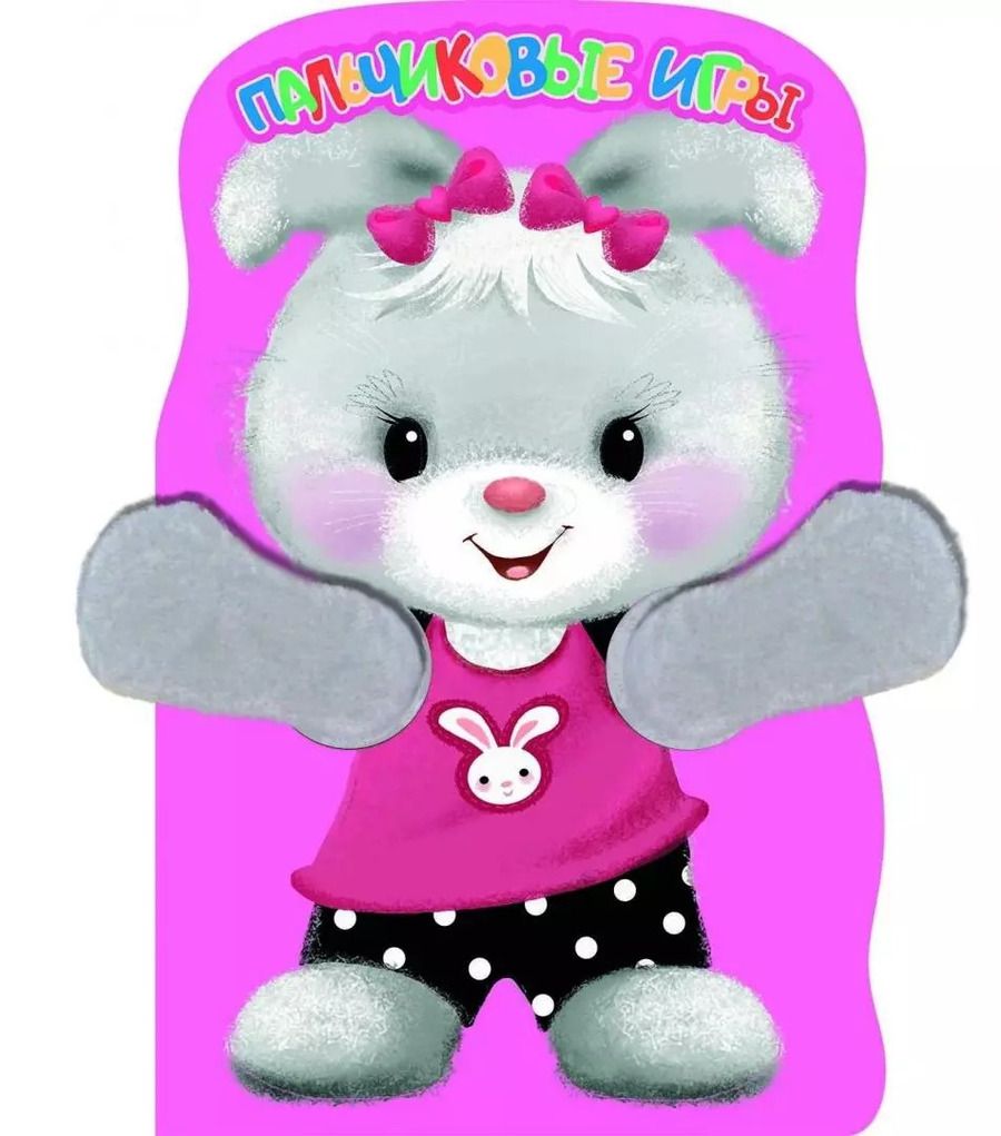 Обложка книги "Елена Никитина: Зайка. Пальчиковые игры"