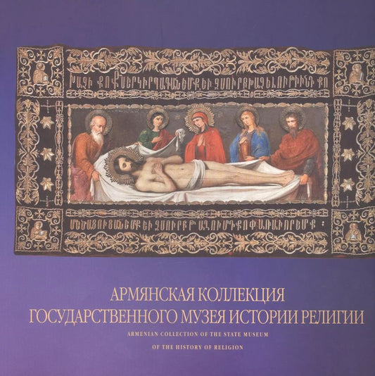 Обложка книги "Елена Николаева: Армянская коллекция Государственного музея истории религии. Альбом"