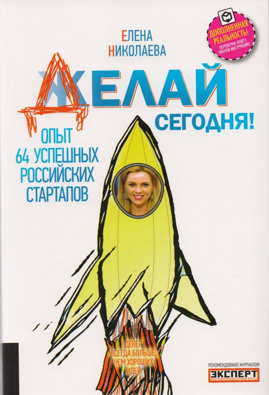 Обложка книги "Елена Николаева: Делай сегодня!"